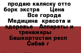 продаю,каляску отто борк(экстра). › Цена ­ 5 000 - Все города Медицина, красота и здоровье » Аппараты и тренажеры   . Башкортостан респ.,Сибай г.